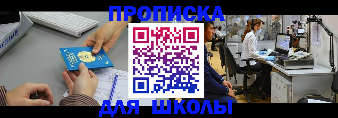 временная регистрация для школы в Азове